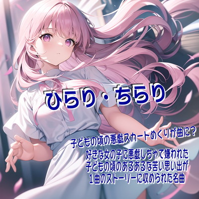 ひらり・ちらり (原曲)のジャケット写真