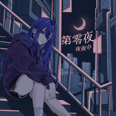 第零夜のジャケット写真