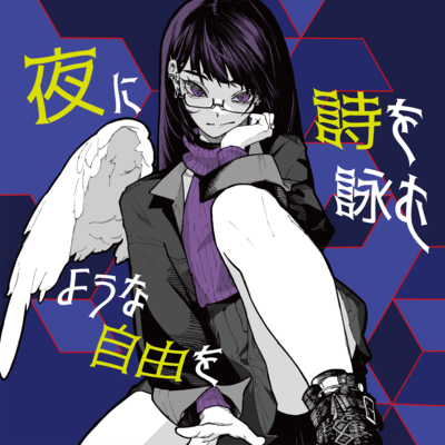 夜に詩を詠むような自由をのジャケット写真