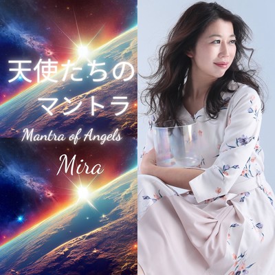 天使たちのマントラのジャケット写真