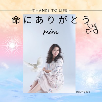 命にありがとうのジャケット写真