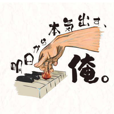 明日から本気出す、俺。のジャケット写真