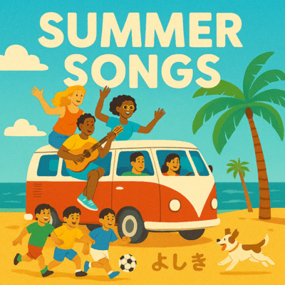 SUMMER SONGSのジャケット写真