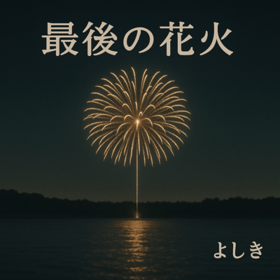 最後の花火のジャケット写真