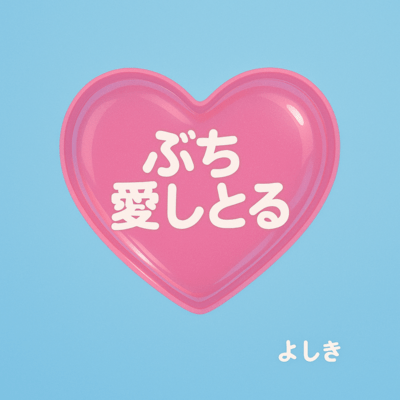 ぶち愛しとるのジャケット写真