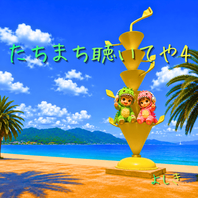 tachimachikiiteya4 Front Cover