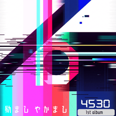 励まし やかましのジャケット写真