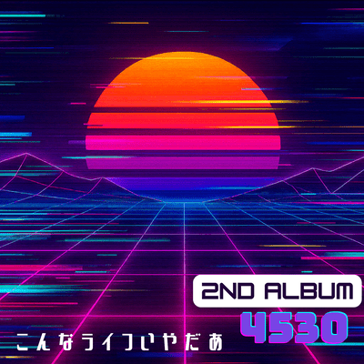 こんなライフいやだあのジャケット写真