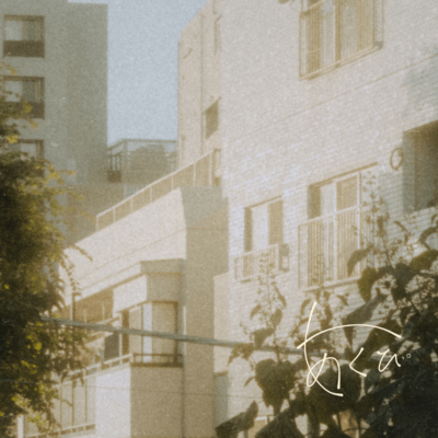 あくびのジャケット写真