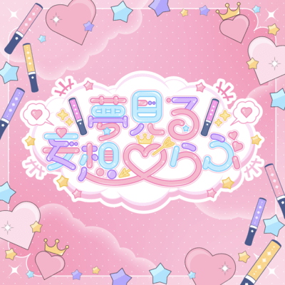 夢見る妄想♡らぶのジャケット写真