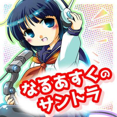 なるあすくのサントラのジャケット写真