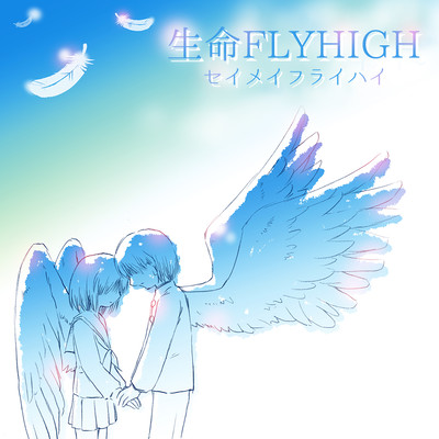 生命FLYHIGHのジャケット写真