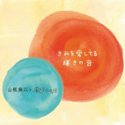 Kagayaki no Oto Front Cover