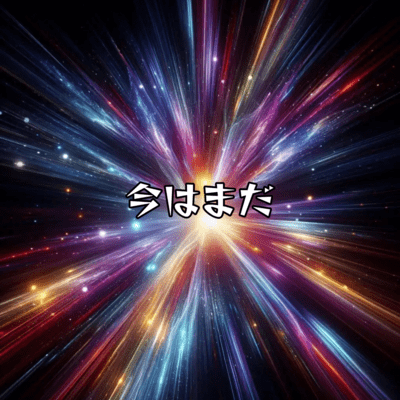 今はまだのジャケット写真