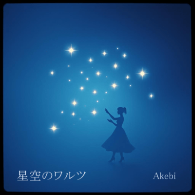 星空のワルツのジャケット写真
