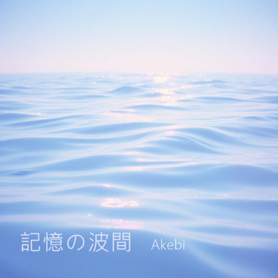 記憶の波間のジャケット写真