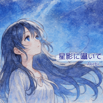 星影に囁いてのジャケット写真