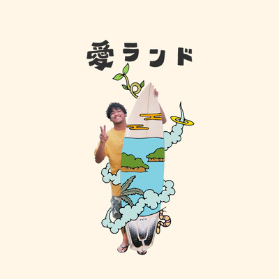 愛ランドのジャケット写真