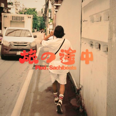 旅の途中のジャケット写真