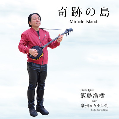 Kiseki no Shima -Miracle Island- Front Cover