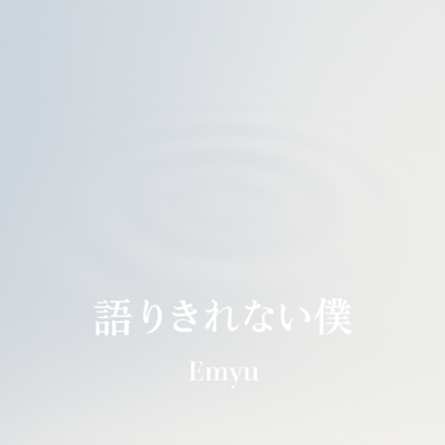 語りきれない僕のジャケット写真