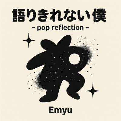 語りきれない僕 – pop reflection –のジャケット写真