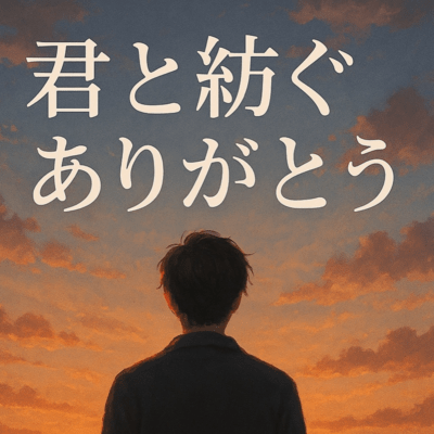 君と紡ぐありがとうのジャケット写真
