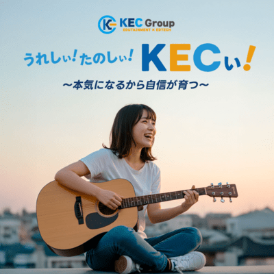 うれしぃ!たのしぃ!KECぃ!〜本気になるから自信が育つ〜のジャケット写真