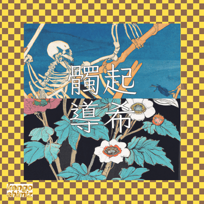 髑起導希のジャケット写真
