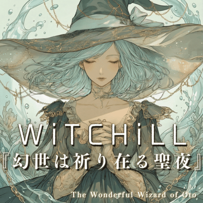WiTCHiLL-幻世は祈り在る聖夜のジャケット写真
