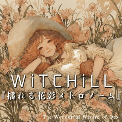 WiTCHiLL-揺れる花影メトロノームのジャケット写真
