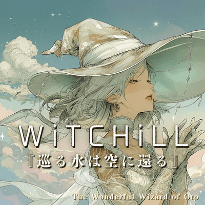WiTCHiLL-巡る水は空に還るのジャケット写真