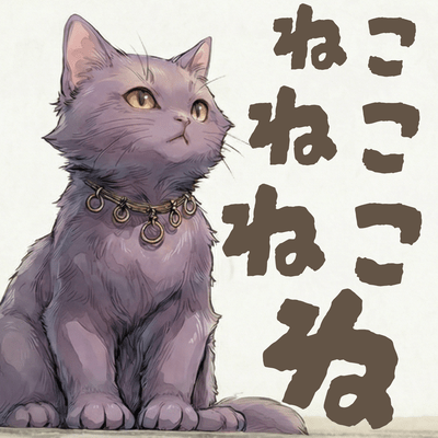 ねこねこねこねのジャケット写真