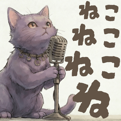 ねこねこねこね (Instrumental)のジャケット写真