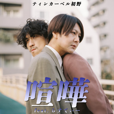 喧嘩のジャケット写真