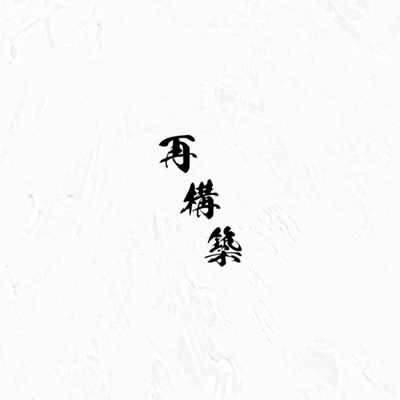 Saikouchiku Front Cover