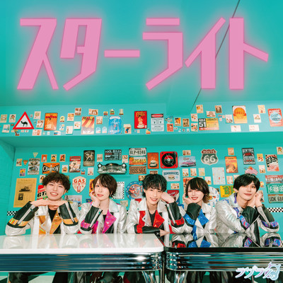 スターライトのジャケット写真