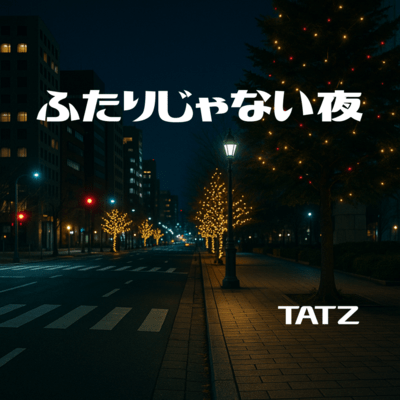 ふたりじゃない夜のジャケット写真