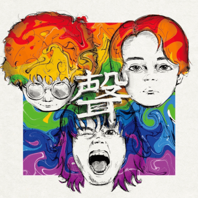 聲のジャケット写真