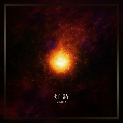 灯詩のジャケット写真