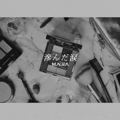 滲んだ涙のジャケット写真