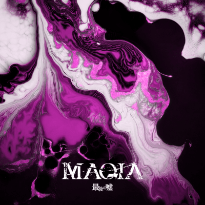 最後の嘘のジャケット写真