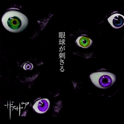 眼球が刺さるのジャケット写真