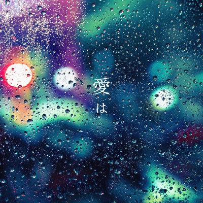 愛は (Instrumental)のジャケット写真