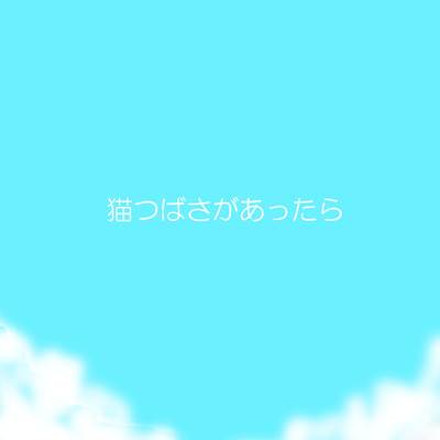 If cats can fly! (feat. miriiya) Front Cover