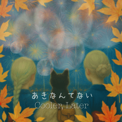 あきなんてないのジャケット写真