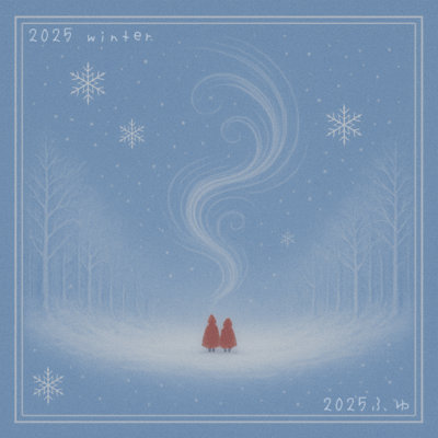 2025ふゆのジャケット写真