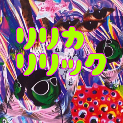 RiricaLyric (feat. ANEMONE101db, Liliful, MC YURIKAGO & Hepippi) Front Cover