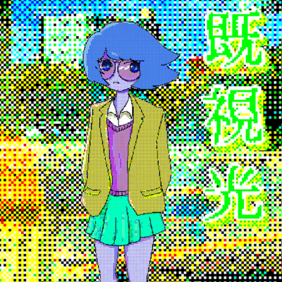 既視光 (feat. ずんやま ずん子)のジャケット写真