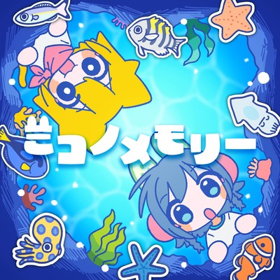 ミコノメモリー (feat. みこのおすし)のジャケット写真